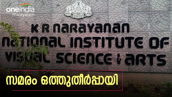 കെ ആർ നാരായണൻ ഇൻസ്റ്റിറ്റ്യൂട്ടിലെ വിദ്യാർത്ഥി സമരം ഒത്തുതീർപ്പായി