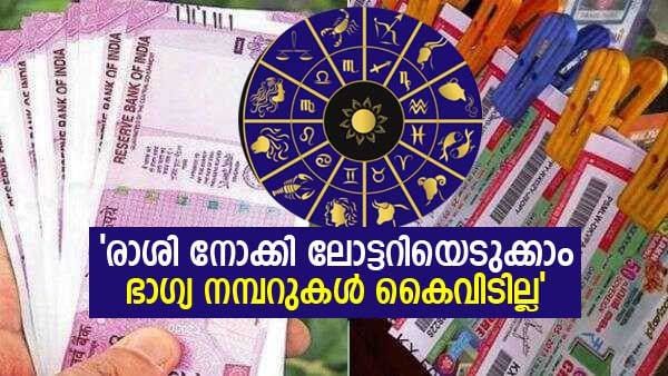 'രാശി നോക്കി ലോട്ടറിയെടുക്കാം, ഭാഗ്യ നമ്പറുകള്‍ കൈവിടില്ല': ലോട്ടറിയില്‍ ജ്യോതിഷത്തിനും കാര്യമുണ്ട്