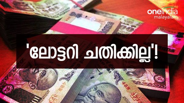 'ലോട്ടറി ചതിക്കില്ല'! ഒറ്റദിവസം കൊണ്ട് കോടീശ്വരനായി യുവാവ്..ഭാഗ്യംവന്ന വഴി തന്നെ ഭാഗ്യം