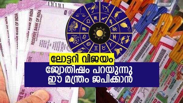 ലോട്ടറി വിജയം നേടണോ? ഈ മന്ത്രം ജപിച്ചോളു: ജ്യോതിഷം പറയുന്ന മറ്റ് ട്രിക്കുകളും അറിയാം