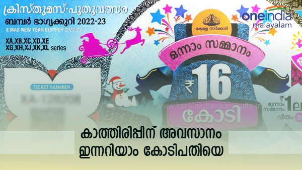 ആകാംക്ഷ, കാത്തിരിപ്പ്; ആര്‍ക്കാകും 16 കോടി; ക്രിസ്തുമസ്-പുതുവത്സര ബംബര്‍ വിജയിയെ കാത്ത് കേരളം