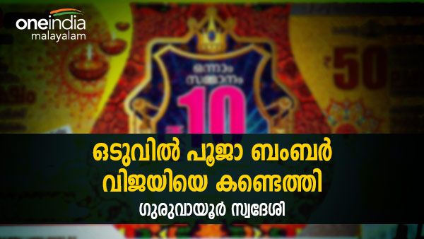 ഒടുവിൽ പൂജാ ബംപർ വിജയിയെ കണ്ടെത്തി; 2 മാസങ്ങൾക്ക് ശേഷം.. 10 കോടി അടിച്ചത് ഗുരുവായൂർ സ്വദേശിക്ക്
