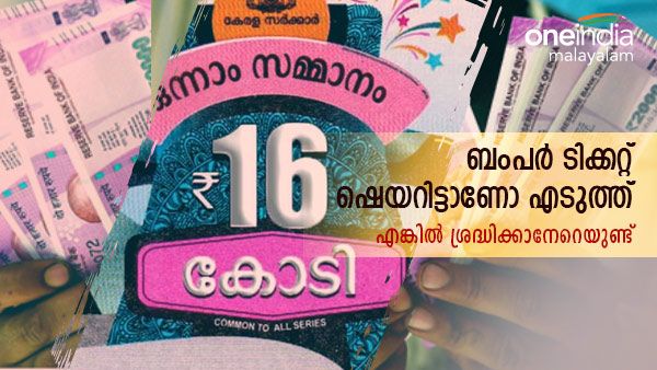 ക്രിസ്മസ് ബംപർ ഷെയറിട്ടെടുത്തവരാണോ? എങ്കില്‍ ശ്രദ്ധിക്കാന്‍ ചിലതുണ്ട്, മുദ്രപത്രവും വേണം