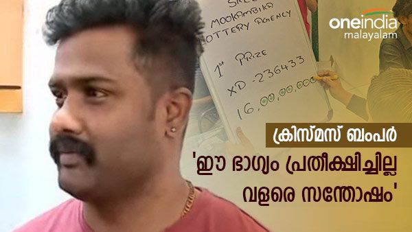 ക്രിസ്മസ് ബംപർ: '16 കോടിയുടെ ഭാഗ്യം പ്രതീക്ഷിച്ചില്ല, വന്‍ സന്തോഷം': മുന്‍പും കോടികളുടെ സമ്മാനം