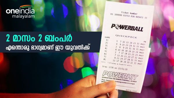 2 മാസത്തില്‍ 2 ബംപര്‍, ഭാഗ്യം ഈ യുവതിയുടെ കൂടെപിറപ്പാണ്; കൈയ്യിലെത്തുന്നത് കോടികള്‍