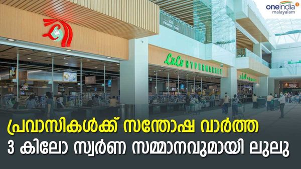 വമ്പന്‍ പ്രഖ്യാപനവുമായി ലുലു: അറുപത് പേർക്കായി 3 കിലോ സ്വർണ്ണം സമ്മാനം, ഓഫറുകള്‍ വേറെയും