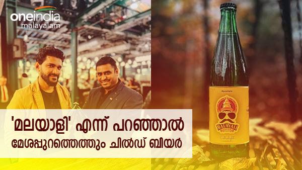 'മലയാളി' പൊളിയാണ്; അവല്‍ വാറ്റിയുണ്ടാക്കിയ ബിയര്‍ പോളണ്ടില്‍ ഹിറ്റ്, പിന്നിലെ കഥ ഇങ്ങനെ