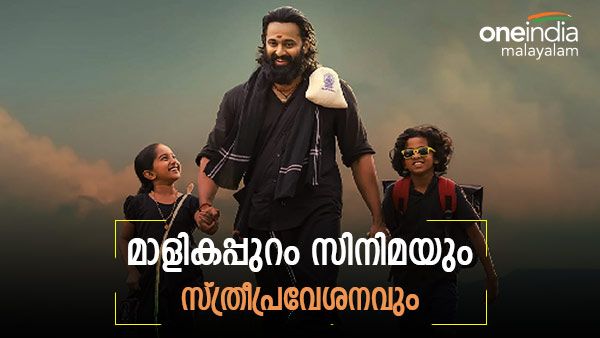 'മാളികപ്പുറം സിനിമ ഐതിഹ്യ വിരുദ്ധമോ': കല്ലു പോയത് ആചാരം പാലിച്ചെന്ന് മറുപടി, പുതിയ ചർച്ച