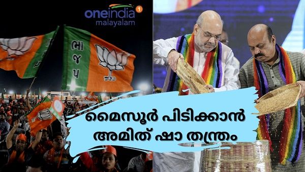 മൈസൂരുവിൽ ബിജെപിയുടെ ഇരട്ട പദ്ധതി; വൊക്കാലിഗ നേതാക്കളെത്തും, അമിത് ഷാ തന്ത്രങ്ങൾ