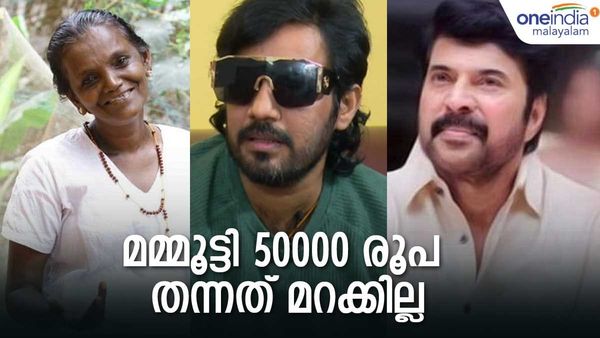 മമ്മൂട്ടി 50000 രൂപ തന്നത് മറക്കില്ല; ബാല ഉടനെ വീട്ടിലേക്ക് വിളിപ്പിച്ചു... മോളി കണ്ണമാലിയുടെ മരുമകള്‍