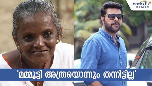 മമ്മൂട്ടി 15 ലക്ഷം തന്നെന്നായിരുന്നു പ്രചരണം; പക്ഷെ കിട്ടയത് അത്രമാത്രം: മോളി കണ്ണമാലിയുടെ മകന്‍