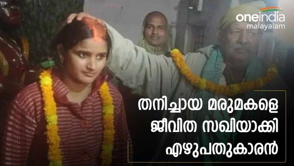 ഭര്‍ത്താവ് മരിച്ചതോടെ തനിച്ചായി; 28കാരിയായ മരുമകളെ വിവാഹം കഴിച്ച് 70കാരനായ അമ്മായിഅച്ഛൻ