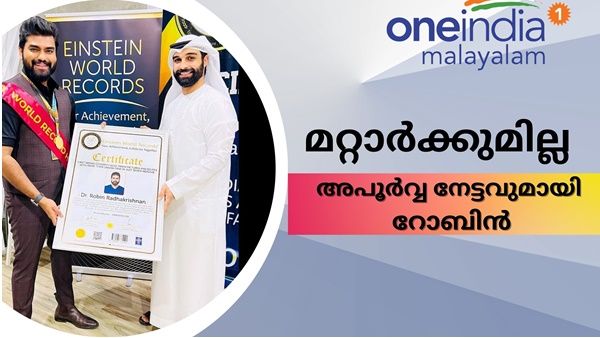 റോബിന് ലോക റെക്കോഡ്, 'നേട്ടം സ്വന്തമാക്കുന്ന ആദ്യ ഇന്ത്യക്കാരൻ'..വമ്പൻ സർപ്രൈസ് വേറെയും