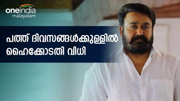 ആനക്കൊമ്പ് കേസ്: മോഹന്‍ലാലിന് ഇനി നിര്‍ണായക ദിവസങ്ങള്‍; പത്ത് ദിവസത്തിനുള്ളില്‍ വിധി പറയും