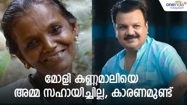 മോളി കണ്ണമാലിയെ അമ്മ സഹായിക്കാത്തതിന് കാരണമുണ്ട്; വിശദീകരിച്ച് ഇടവേള ബാബു... പക്ഷേ