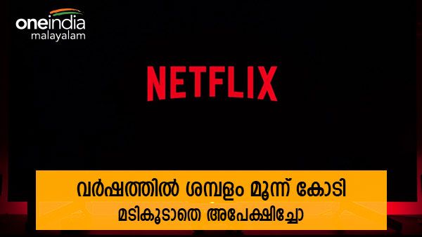 വര്‍ഷത്തില്‍ ശമ്പളം മൂന്ന് കോടി; നെറ്റ്ഫ്‌ളിക്‌സിന്റെ വമ്പന്‍ ജോലി ഓഫര്‍, ഈ യോഗ്യതകള്‍ നിര്‍ബന്ധം