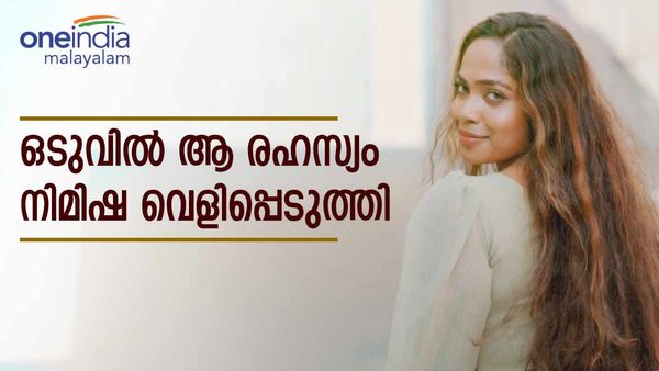 നിമിഷയുടെ ബോയ്ഫ്രണ്ട് ആരാണ്, മുഖം വെളിപ്പെടുത്താത്തത് എന്തുകൊണ്ട്? ആ രഹസ്യം പുറത്ത്