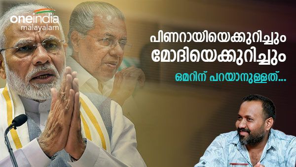 'പിണറായി പൊളി, ക്യാപ്റ്റന്റെ പവറുണ്ട്; മോദിജീയെ ഇഷ്ടം കാരണം...' രാഷ്ട്രീയം പറഞ്ഞ് ഒമര്‍ ലുലു