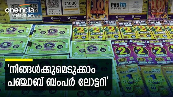 കേരള ബംപർ അടിച്ചില്ലേ, എന്നാലൊരു പഞ്ചാബ് ബംപറായാലോ: വീട്ടിലെത്തും ലോട്ടറി, അടിച്ചാല്‍ കോടികള്‍