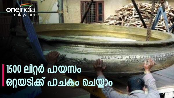 ഒറ്റയടിക്ക് 1500 ലിറ്റര്‍ പായസം റെഡിയാകും; ഗുരുവായൂരപ്പന് സമർപ്പിക്കാൻ 2 ടണ്‍ ഭാരമുള്ള വാര്‍പ്പ്