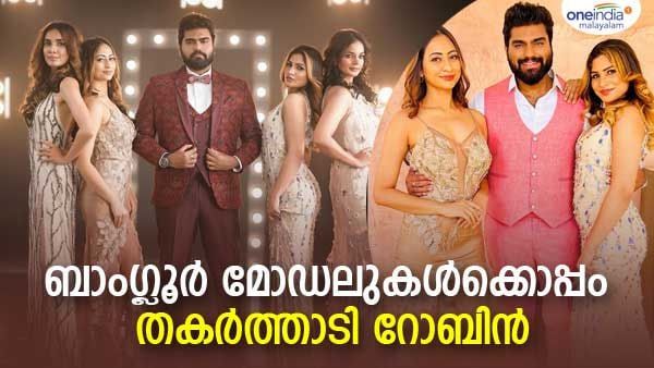 ബാംഗ്ലൂരില്‍ മോഡലുകള്‍ക്കൊപ്പം തകര്‍ത്താടി റോബിന്‍: ആരതി ബാക്കി വെക്കുമോ?, പ്രതികരിച്ച് ഭാവിവധു