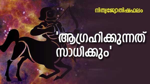 'ഈ നാളുകാർക്ക് ജീവിതത്തിൽ ട്വിസ്റ്റ്, പല ആഗ്രഹങ്ങളും സാധിച്ചെടുക്കാനാകും', നിങ്ങളുടെ ഇന്നത്തെ നാൾഫലം