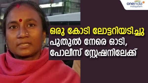 വീട്ടുജോലിക്കാരി ഇനി ലക്ഷാധിപതി: ഒരു കോടിയുടെ ലോട്ടറിയടിച്ചു, പിന്നാലെ പൊലീസ് സ്റ്റേഷനിലേക്ക്