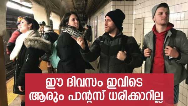 ഈ ദിവസം ഇവിടെ ആരും പാന്റസ് ധരിക്കാറില്ല; വലിയ ആഘോഷം, പിന്നില്‍ ഒരു കാരണം മാത്രം