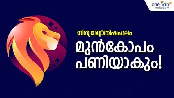 അപ്രതീക്ഷിതമായി ചില വെല്ലുവിളികൾ, മുൻകോപം പണി തരും, നിങ്ങളുടെ ഇന്നത്തെ നാൾഫലം