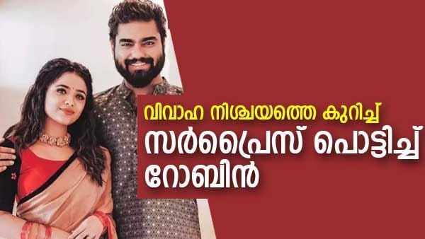 'മനസിൽ നിൽക്കുന്നില്ല, പറഞ്ഞ് പോകുകയാണ്'; നിശ്ചയത്തെ കുറിച്ച് സർപ്രൈസ് പൊട്ടിച്ച് റോബിൻ, വൈറൽ