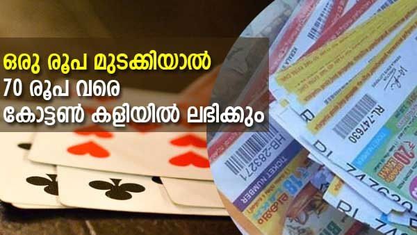 1 രൂപ വെച്ചാൽ 70 രൂപ വരെ; കൊച്ചിയിൽ 'കോട്ടൺ കളിയിൽ' മറിയുന്നത് ലക്ഷങ്ങൾ, ലോട്ടറിക്ക് പ്രിയം കുറയുന്നു 