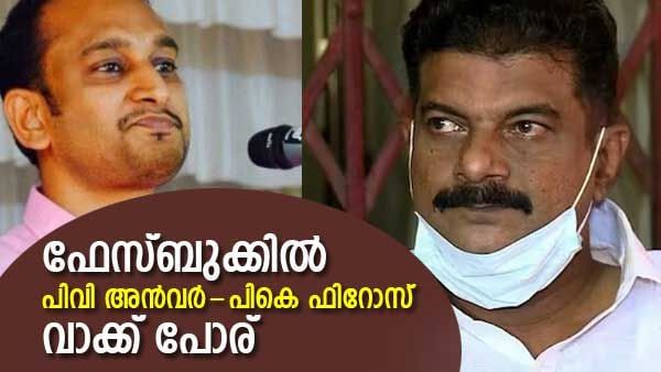 'ഷോഡയെടുക്കട്ടെയെന്ന് ഫിറോസ്; രാഷ്ട്രീയത്തിൽ ഒന്നുമാവാൻ പറ്റാത്തയാളുടെ ജാലിയൻ ഷോഡ'യെന്ന് അൻവർ,വാക്ക് പോര്
