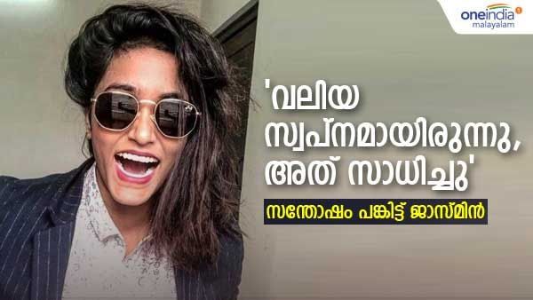 ഫൈനലി ഐ ഡിഡ് ഇറ്റ്; സ്വപ്നം യാഥാർത്ഥ്യമായി, ഒടുവിൽ സന്തോഷം പങ്കിട്ട് ജാസ്മിൻ