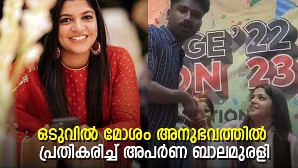  'എന്താടോ ലോ കോളേജ് അല്ലേ, ഞാന്‍ സ്തബ്ധയായിപ്പോയി'; ദുരനുഭവത്തില്‍ പ്രതികരിച്ച് അപര്‍ണ ബാലമുരളി