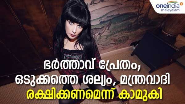 ഭര്‍ത്താവ് പ്രേതം, മഹാശല്യക്കാരന്‍, മോചനം വേണം, മന്ത്രവാദിയെ കണ്ട് കാമുകി, വൈറല്‍