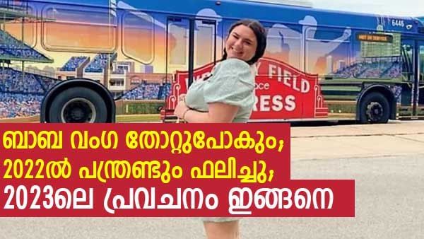 ഇതാണ് ബാബ വംഗ ജൂനിയര്‍; 2022ല്‍ 12 പ്രവചനം ഫലിച്ചു, 2023ല്‍ നടക്കുക ഇക്കാര്യങ്ങള്‍