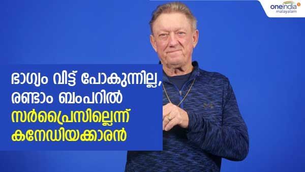 ഭാഗ്യം വിടാതെ പിന്തുടരുന്നു, രണ്ടാം തവണയും ബംപറെത്തി, ഇത് ഉറപ്പിച്ചതാണെന്ന് കനേഡിയക്കാരന്‍