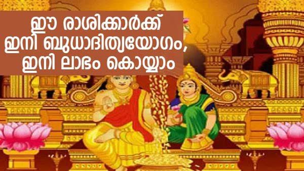 ബുധാദിത്യയോഗം: 3 ദിവസത്തിനുള്ളില്‍ ഈ രാശിക്കാരെ തേടി ആ ശുഭവാര്‍ത്ത എത്തും; പണം മാത്രമല്ല..
