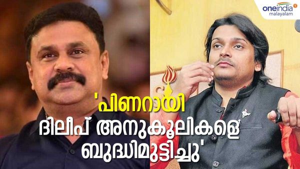 പിണറായിയുടെ ആ നിലപാട് ഞങ്ങള്‍ ദിലീപ് അനുകൂലികളെ വളരെയേറെ ബുദ്ധിമുട്ടിച്ചു; രാഹുല്‍ ഈശ്വർ