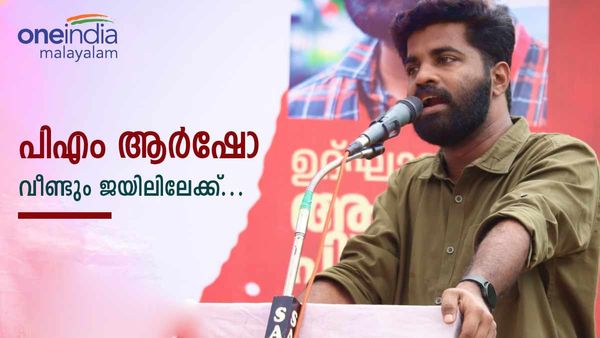 എസ്എഫ്‌ഐ സംസ്ഥാന സെക്രട്ടറി ആര്‍ഷോ ജാമ്യവ്യവസ്ഥ ലംഘിച്ചെന്ന് പൊലീസ്, ജാമ്യം റദ്ദാക്കി കോടതി; അറസ്റ്റ് ഉടന്‍