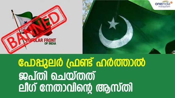 പോപ്പുലര്‍ ഫ്രണ്ട് ഹര്‍ത്താല്‍; മുസ്ലിം ലീഗ് നേതാവിന്റെ സ്ഥലം ജപ്തി ചെയ്തു... അടുത്തത് ലേലം