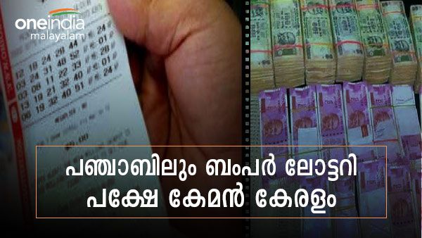 ബംപർ ലോട്ടറി പഞ്ചാബിനുമുണ്ട്: ഒന്നാം സമ്മാനം കോടികള്‍, തപാലിലും ലഭിക്കും, പക്ഷേ കേമം കേരളം
