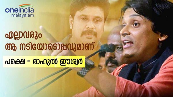 ദിലീപിനെ കരിവാരിത്തേക്കരുത്; ആ വൃദ്ധനെ സ്വാധീനിച്ചിട്ട് ദിലീപിന് എന്ത് കിട്ടാനാണ്: രാഹുല്‍ ഈശ്വർ