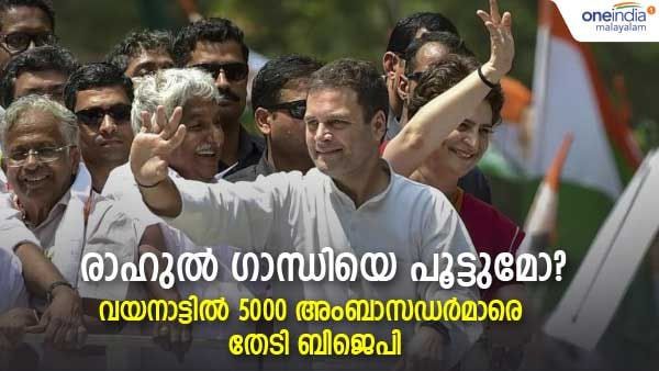 നരേന്ദ്ര മോദി നിര്‍ദേശിച്ചു; വയനാട്ടില്‍ 5000 അംബാസഡര്‍മാരെ കണ്ടെത്താന്‍ ബിജെപി, ഡല്‍ഹിക്ക് വിളിപ്പിക്കും