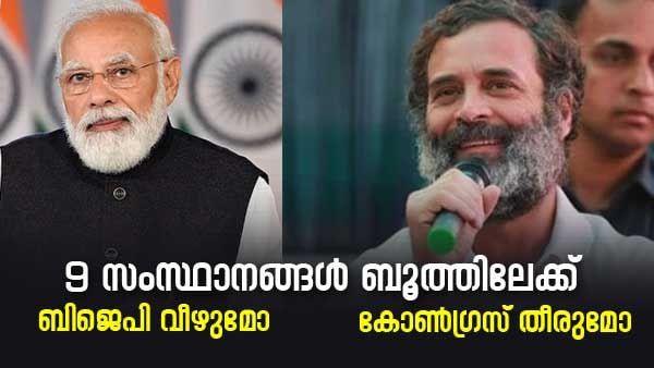 ഈ വര്‍ഷം കോണ്‍ഗ്രസ് ഇല്ലാതാകുമോ? അതോ ബിജെപി വീഴുമോ... നിര്‍ണായക തിരഞ്ഞെടുപ്പുകള്‍