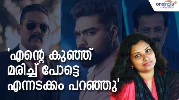 'എന്റെ കുഞ്ഞ് മരിച്ച് പോട്ടെയെന്ന് വരെ പറഞ്ഞു: ഞാന്‍ അയാളെ അംഗീകരിക്കില്ലെന്ന് പറയുന്നവരുമുണ്ട്'