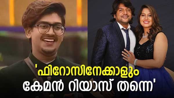 'പൊളി ഫിറോസിനേക്കാളും കേമന്‍ റിയാസ് തന്നെ; കണക്കുകള്‍ പറയുന്നത്, സീസണ്‍ ഫെവ് മാർച്ചില്‍