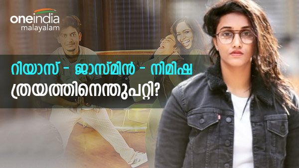 തനിച്ചാണോ താമസം, കൂട്ടുകെട്ടിനെന്തുപറ്റി?: അക്കാര്യം സംസാരിക്കില്ല, നിലപാട് വ്യക്തമാക്കി ജാസ്മിന്‍