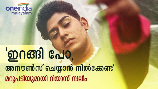  'ഇതെന്ത് ജെന്ററാണ്'; റിയാസ് സലീമിനെതിരെ കേട്ടാലറയ്ക്കുന്ന അധിക്ഷേപം, മറുപടി 
