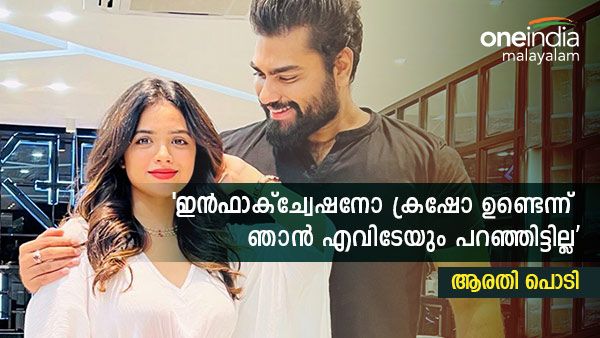 'എളുപ്പത്തിൽ റീച്ച് കിട്ടാൻ ടിക് ടോക്ക് ചെയ്യുകയോ റോഡിൽ ഡാൻസ് കളിച്ചാലോ മതിയല്ലോ, പക്ഷേ'.. ആരതി പൊടി